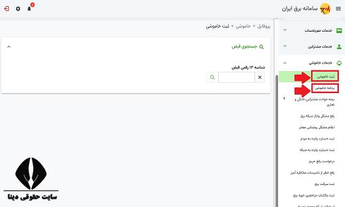 اطلاع از قطعی برق ارومیه